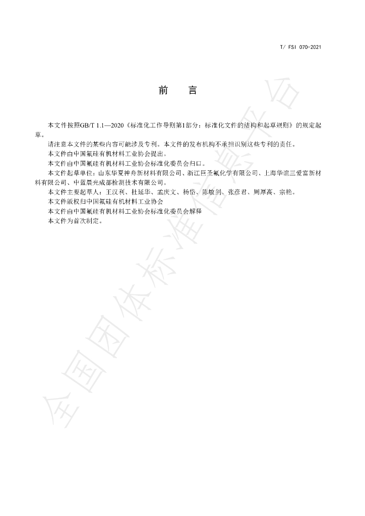 T/FSI 070-2021 标准预览
