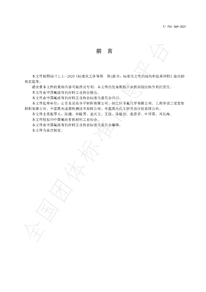 T/FSI 069-2021 标准预览