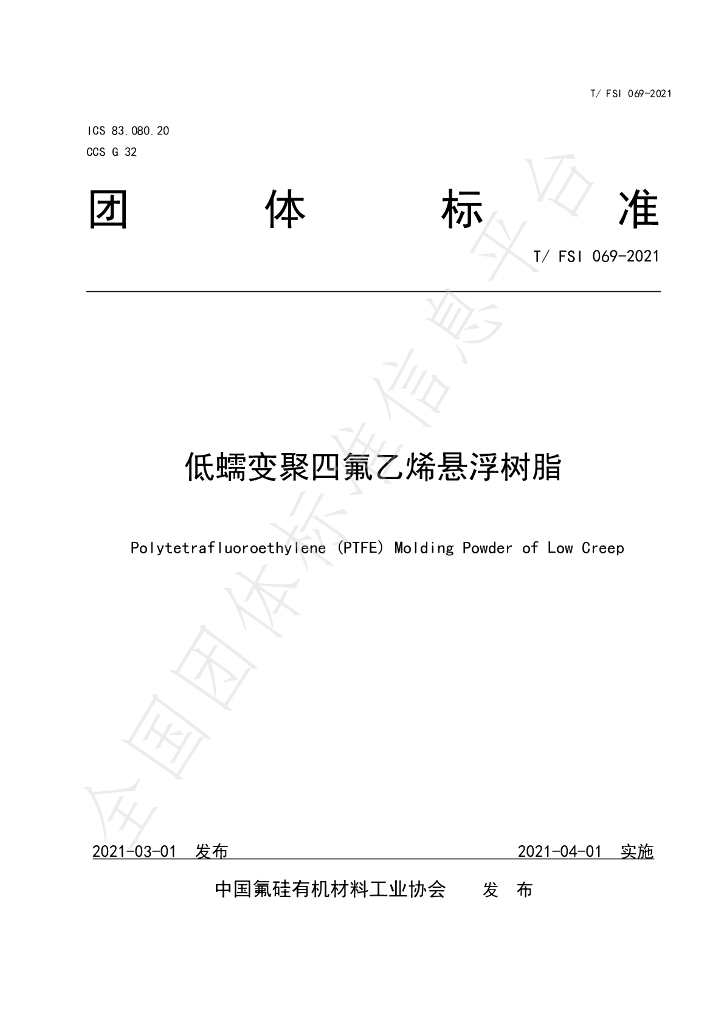 T/FSI 069-2021 标准预览
