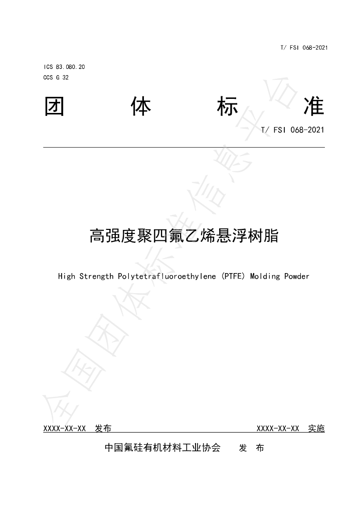 T/FSI 068-2021 标准预览
