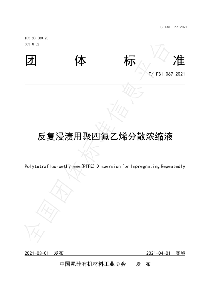 T/FSI 067-2021 标准预览