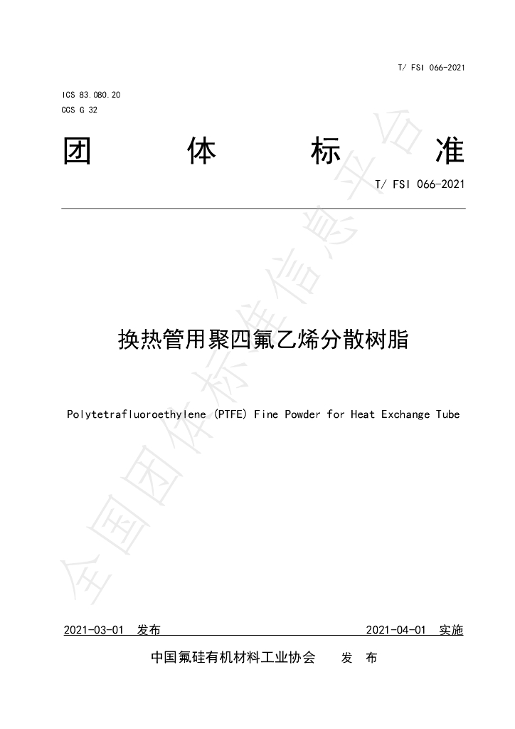 T/FSI 066-2021 标准预览