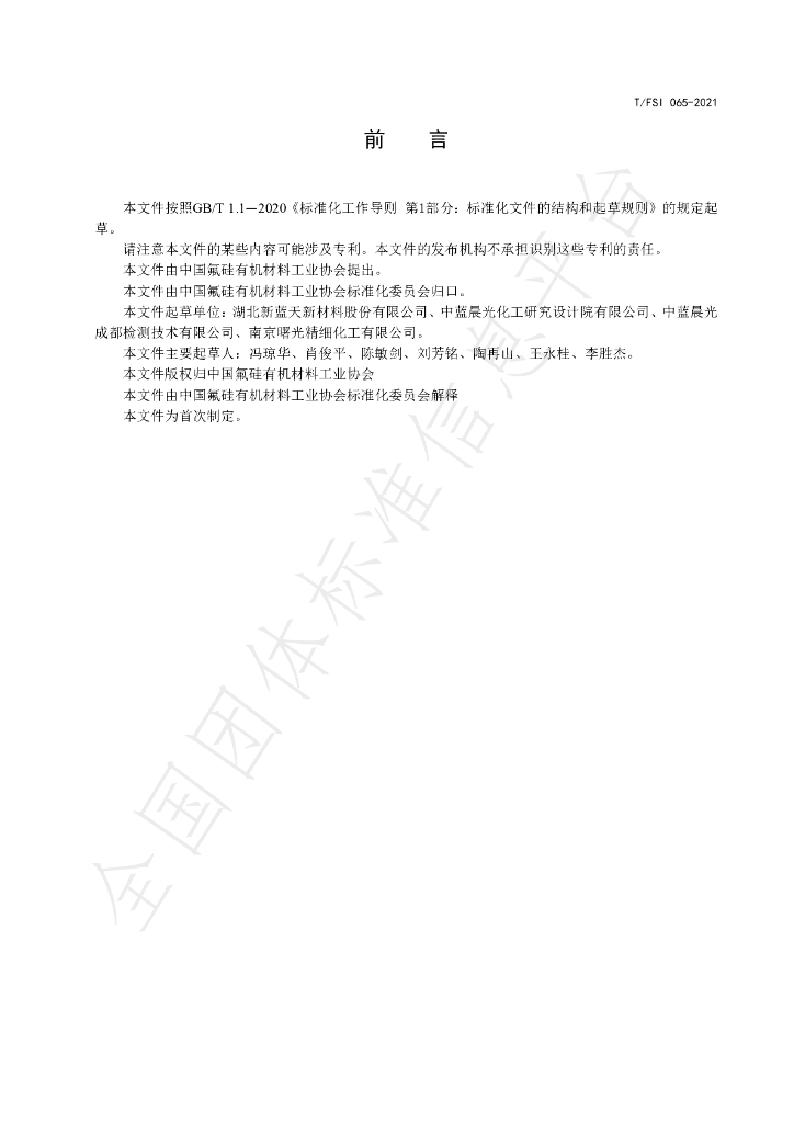 T/FSI 065-2021 标准预览