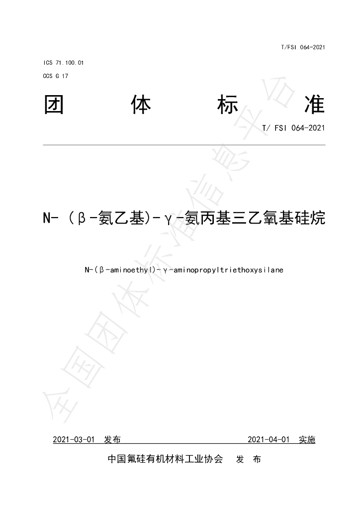 T/FSI 064-2021 标准预览