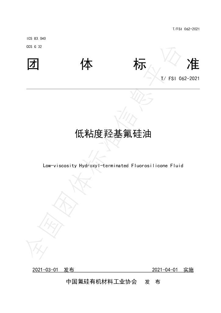 T/FSI 062-2021 标准预览