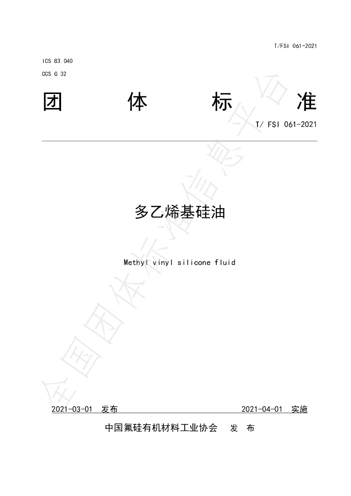T/FSI 061-2021 标准预览