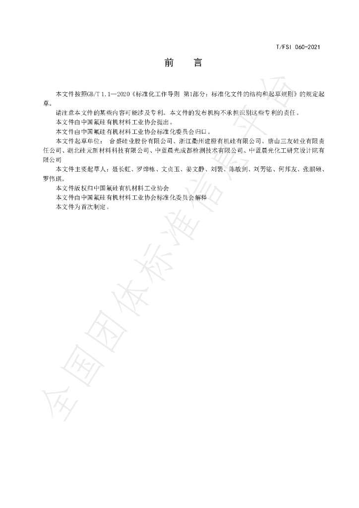 T/FSI 060-2021 标准预览