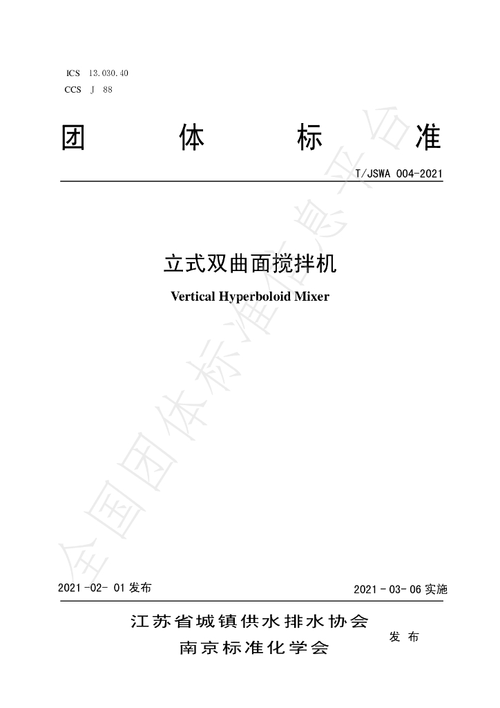 T/JSWA 004-2021 标准预览