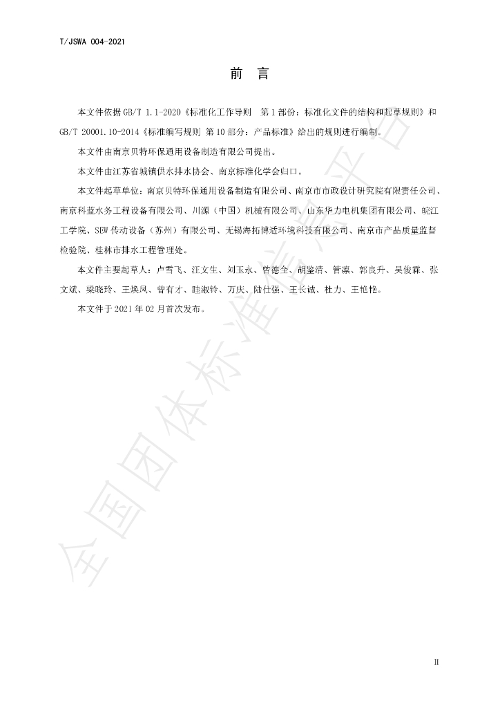 T/JSWA 004-2021 标准预览