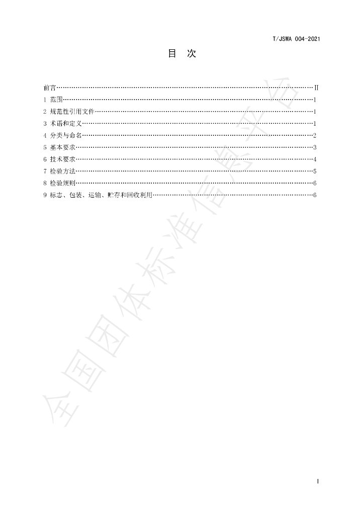 T/JSWA 004-2021 标准预览