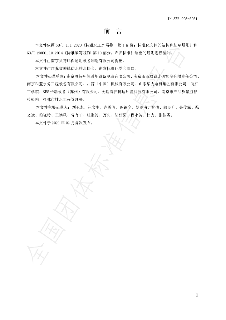 T/JSWA 003-2021 标准预览