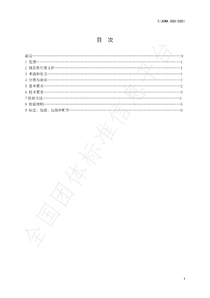 T/JSWA 003-2021 标准预览