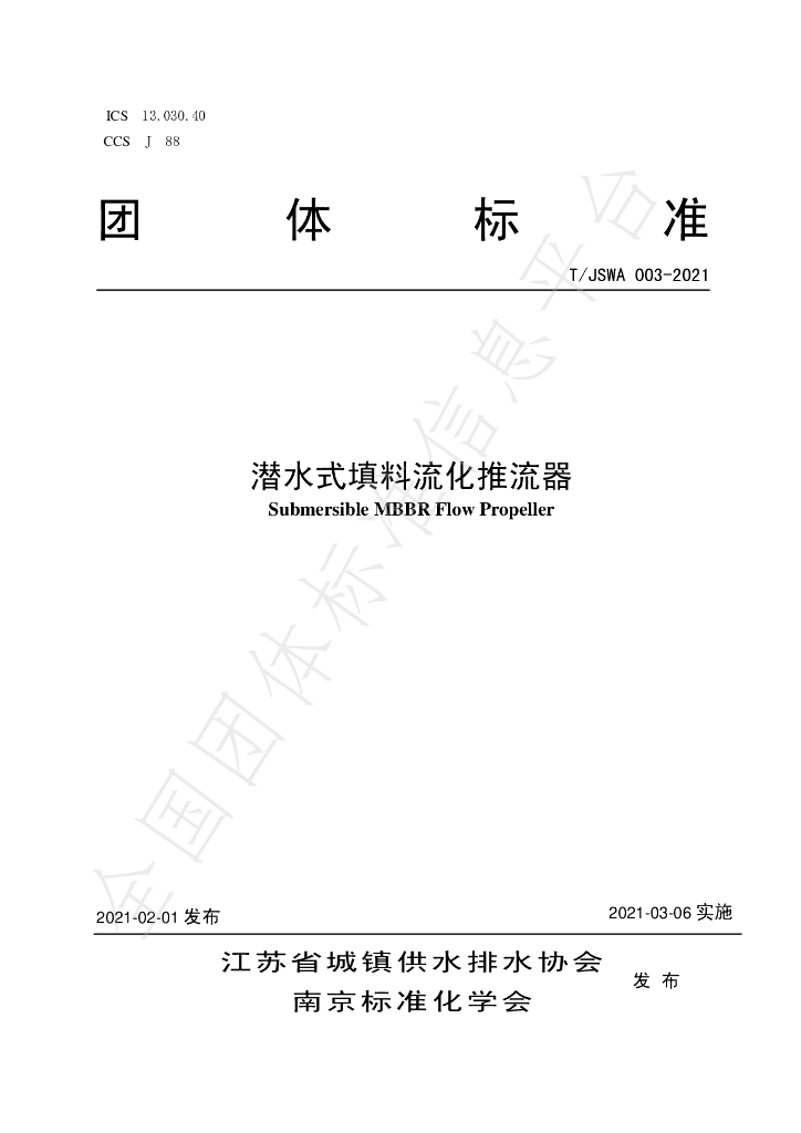 T/JSWA 003-2021 标准预览