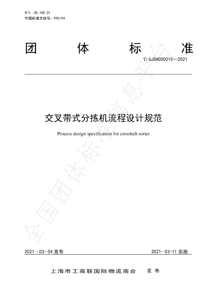 T/GJSH 000015-2021 标准预览