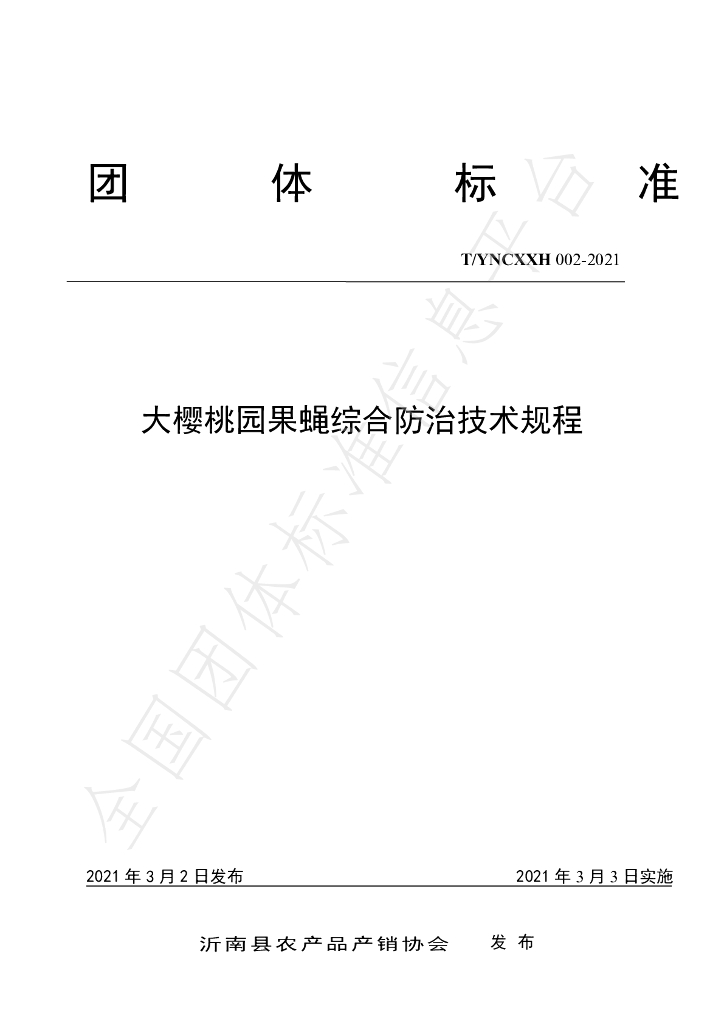 T/YNCXXH 002-2021 标准预览