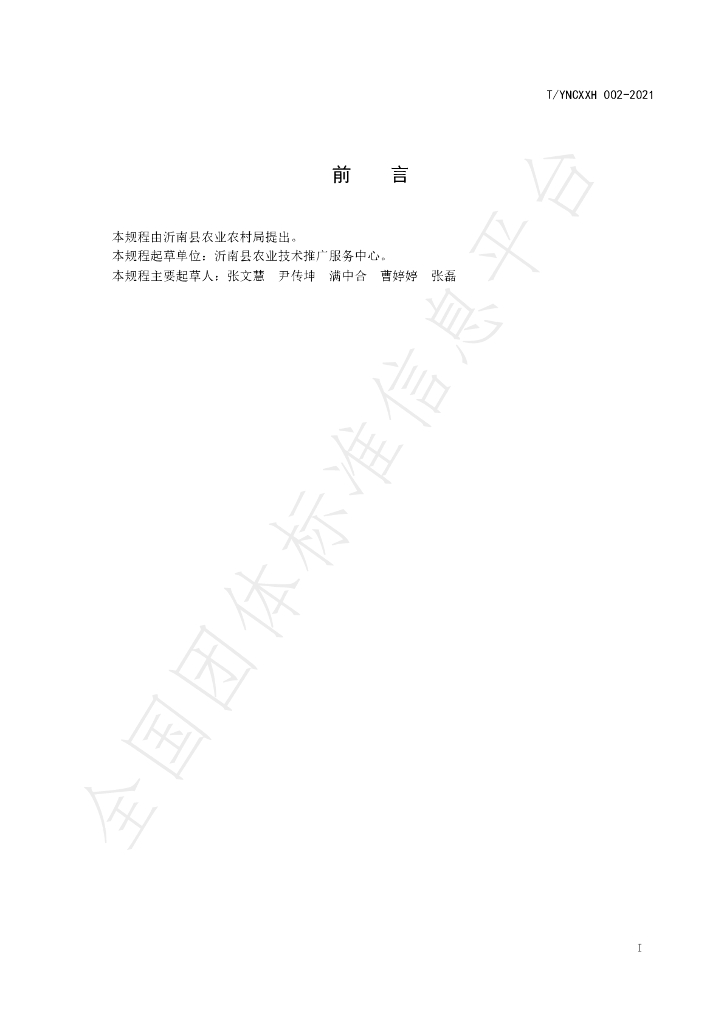 T/YNCXXH 002-2021 标准预览