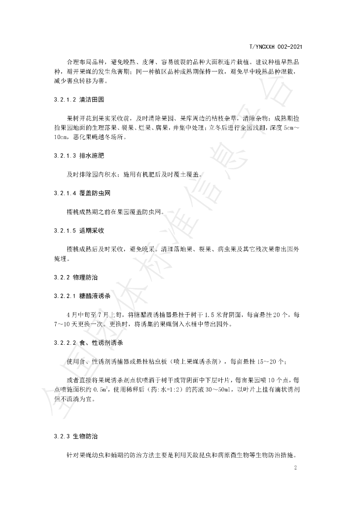 T/YNCXXH 002-2021 标准预览