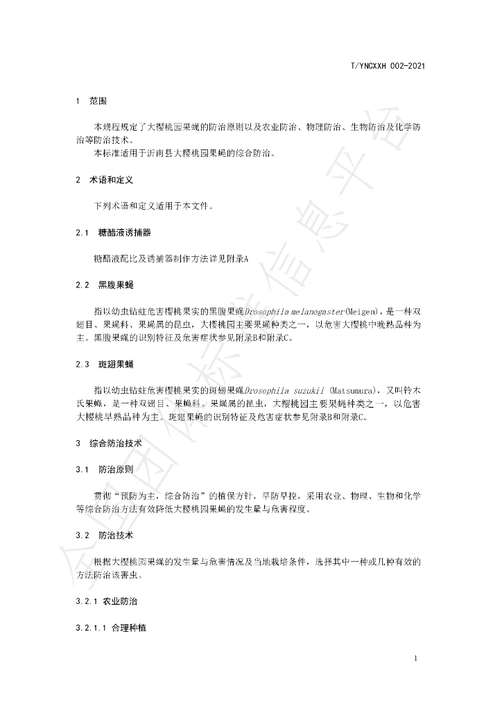 T/YNCXXH 002-2021 标准预览