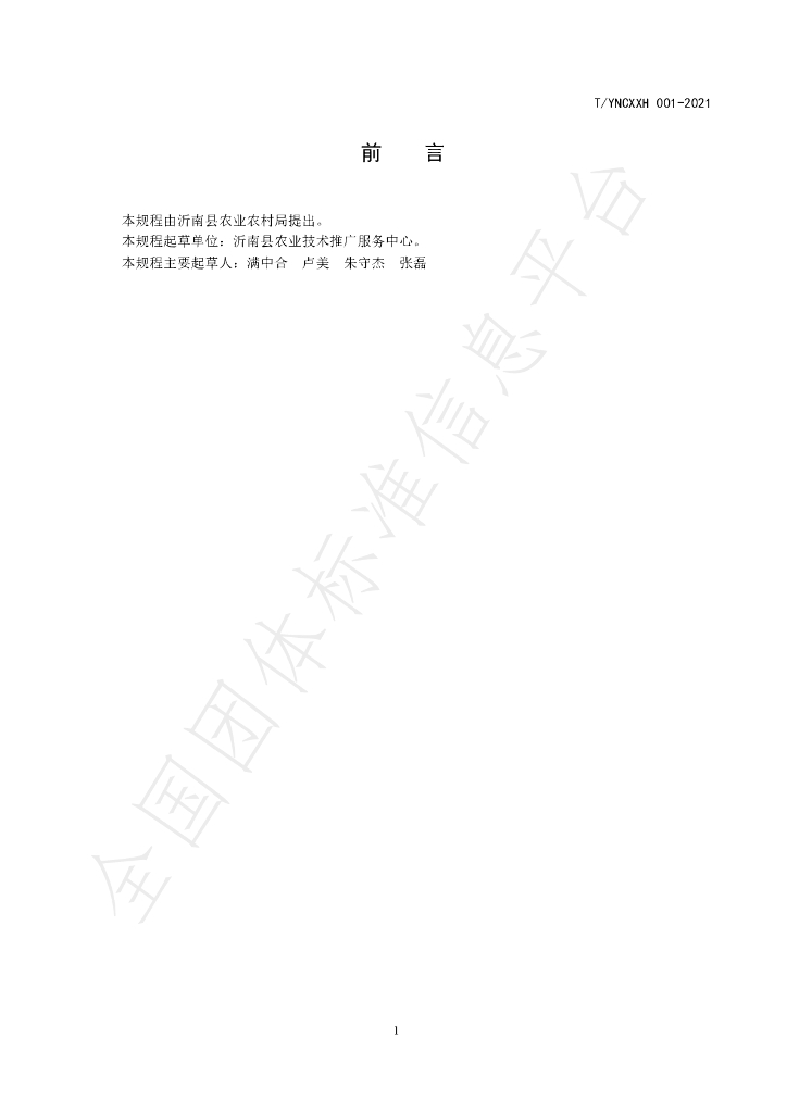 T/YNCXXH 001-2021 标准预览