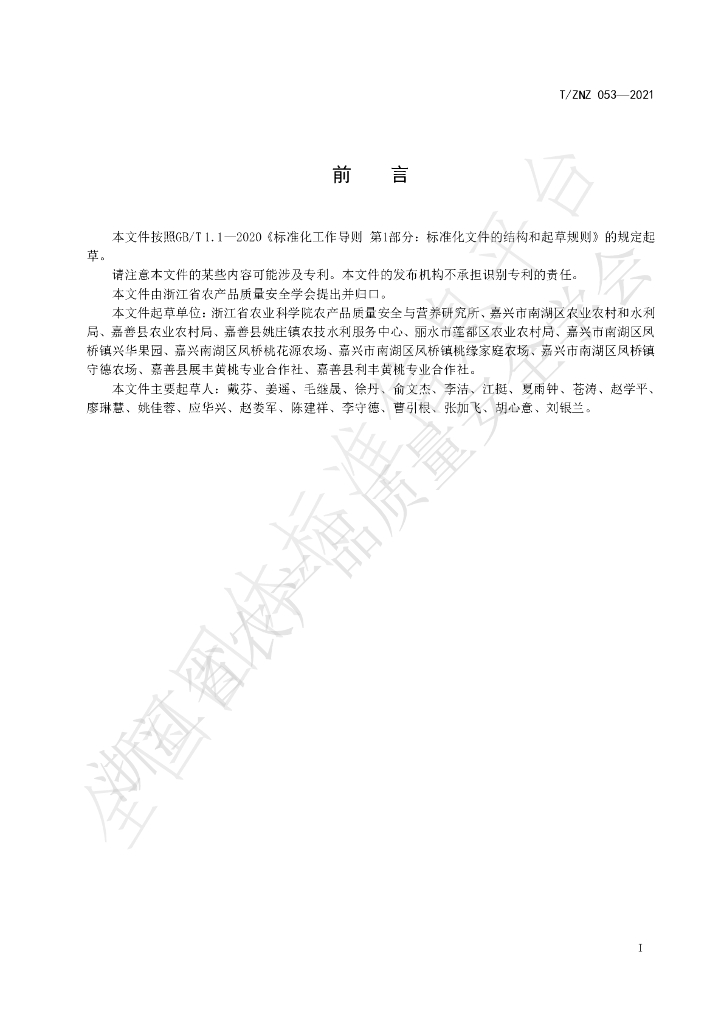 T/ZNZ 053-2021 标准预览