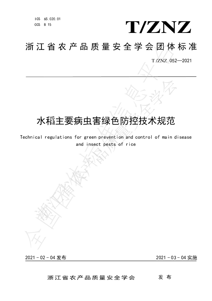 T/ZNZ 052-2021 标准预览