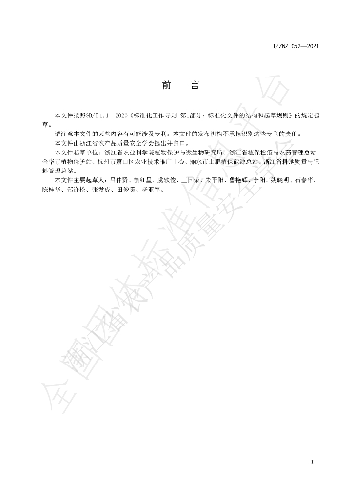 T/ZNZ 052-2021 标准预览