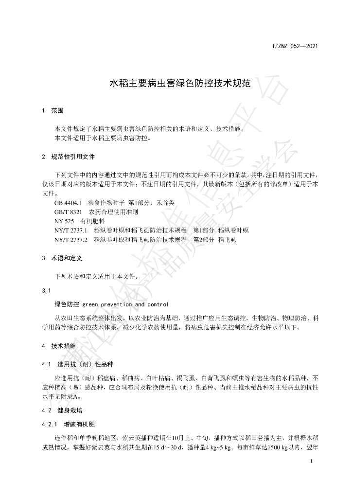 T/ZNZ 052-2021 标准预览