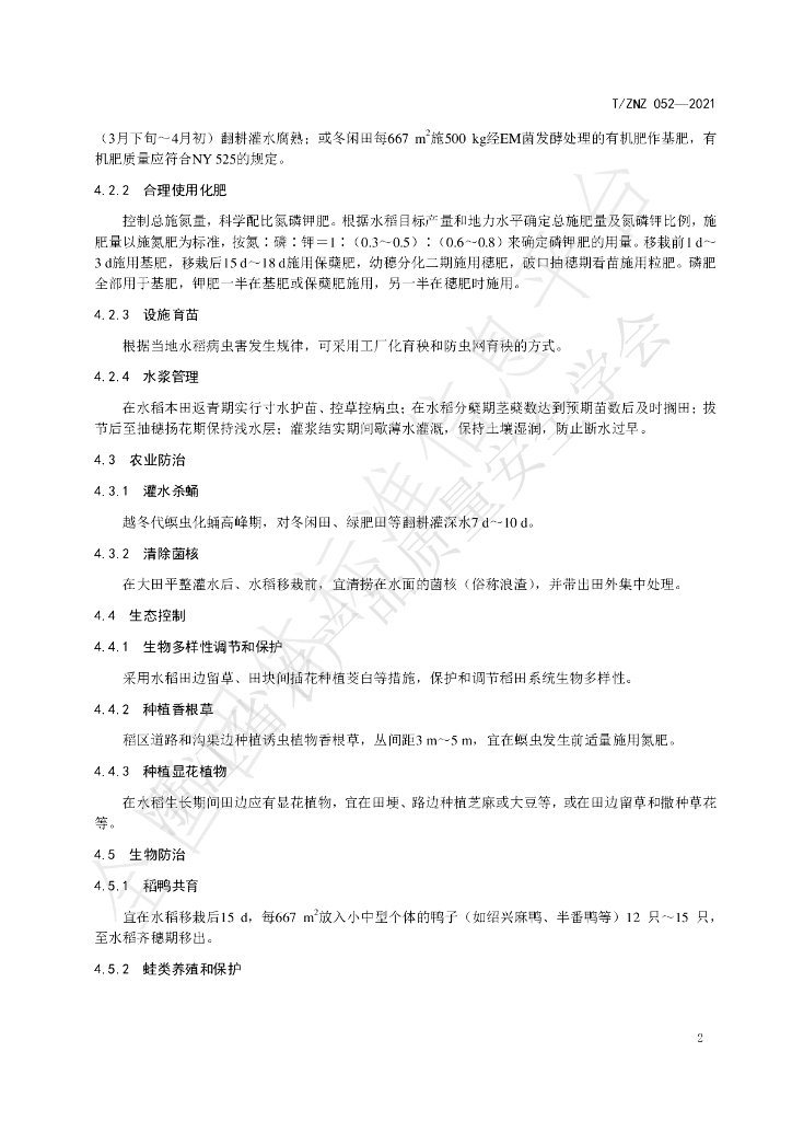T/ZNZ 052-2021 标准预览