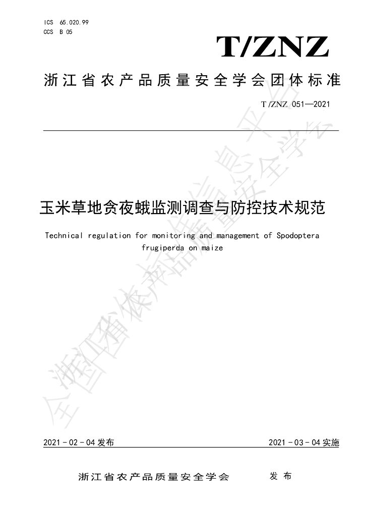 T/ZNZ 051-2021 标准预览