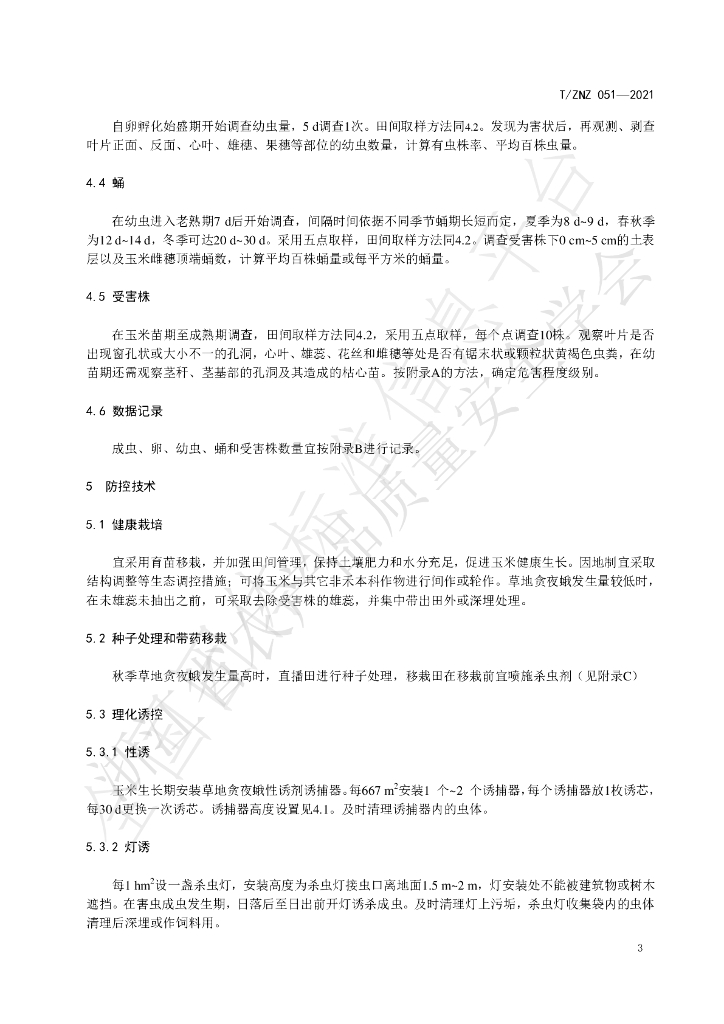 T/ZNZ 051-2021 标准预览