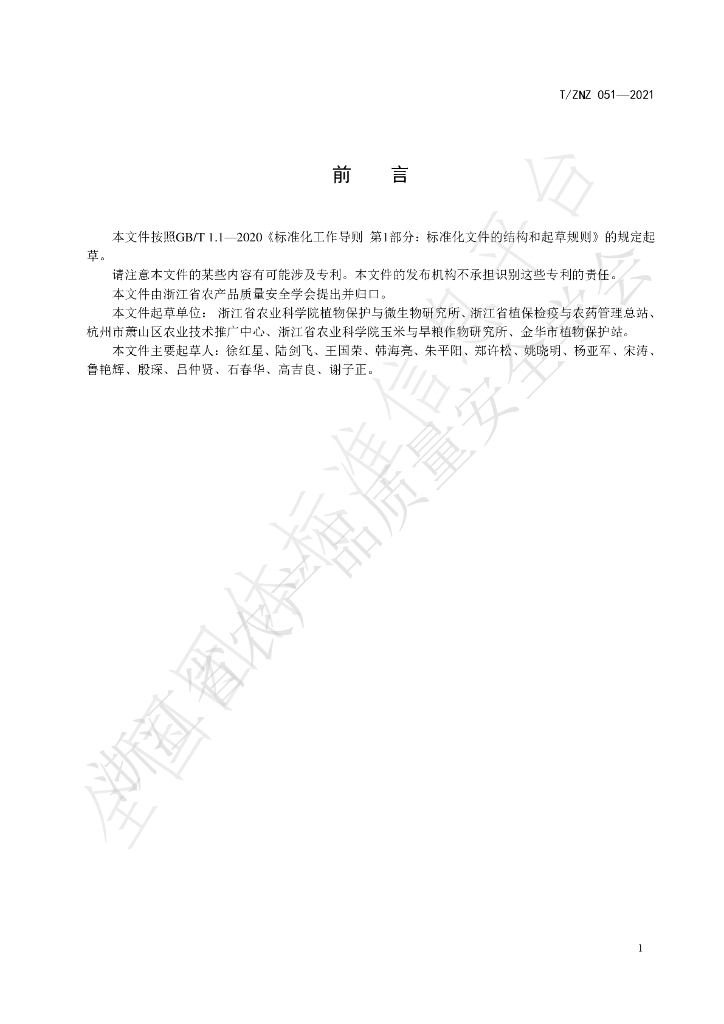 T/ZNZ 051-2021 标准预览