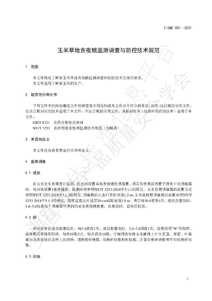 T/ZNZ 051-2021 标准预览