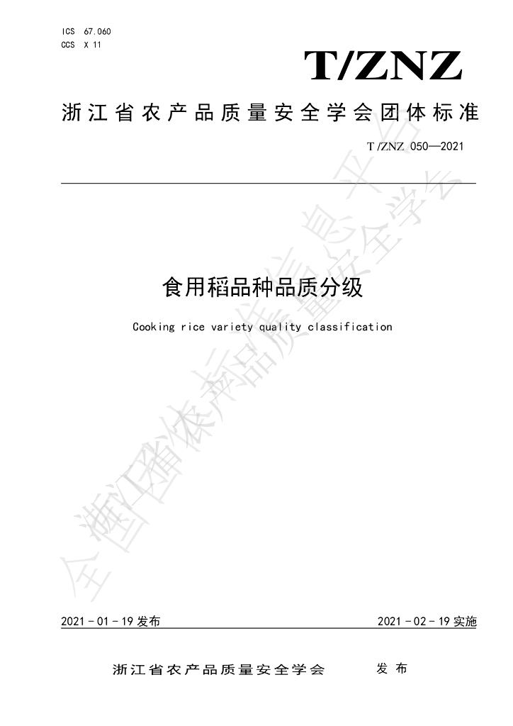 T/ZNZ 050-2021 标准预览