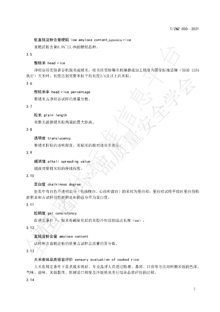 T/ZNZ 050-2021 标准预览