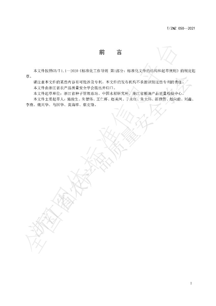 T/ZNZ 050-2021 标准预览