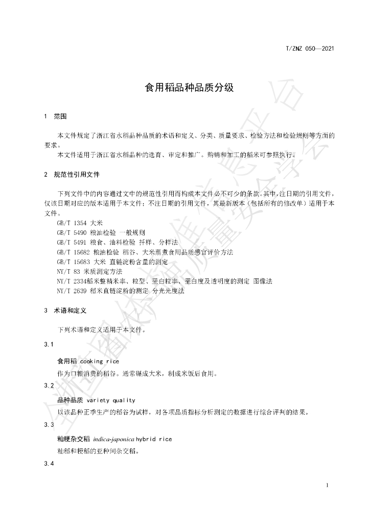 T/ZNZ 050-2021 标准预览