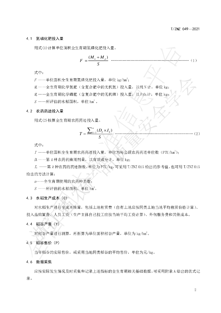 T/ZNZ 049-2021 标准预览