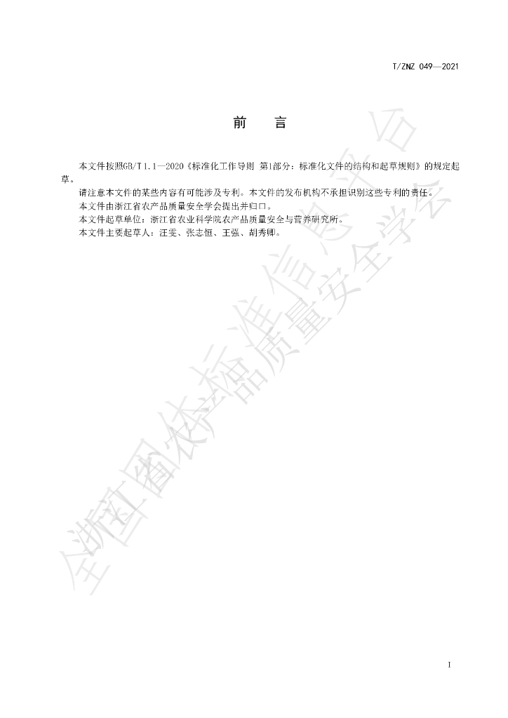 T/ZNZ 049-2021 标准预览