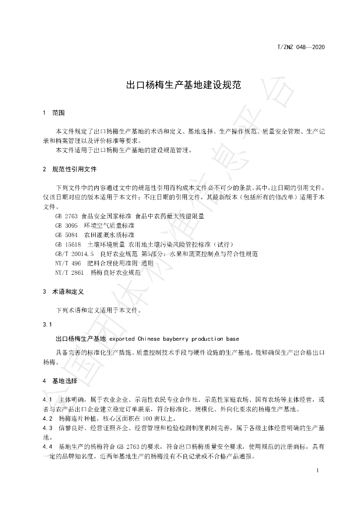 T/ZNZ 048-2020 标准预览