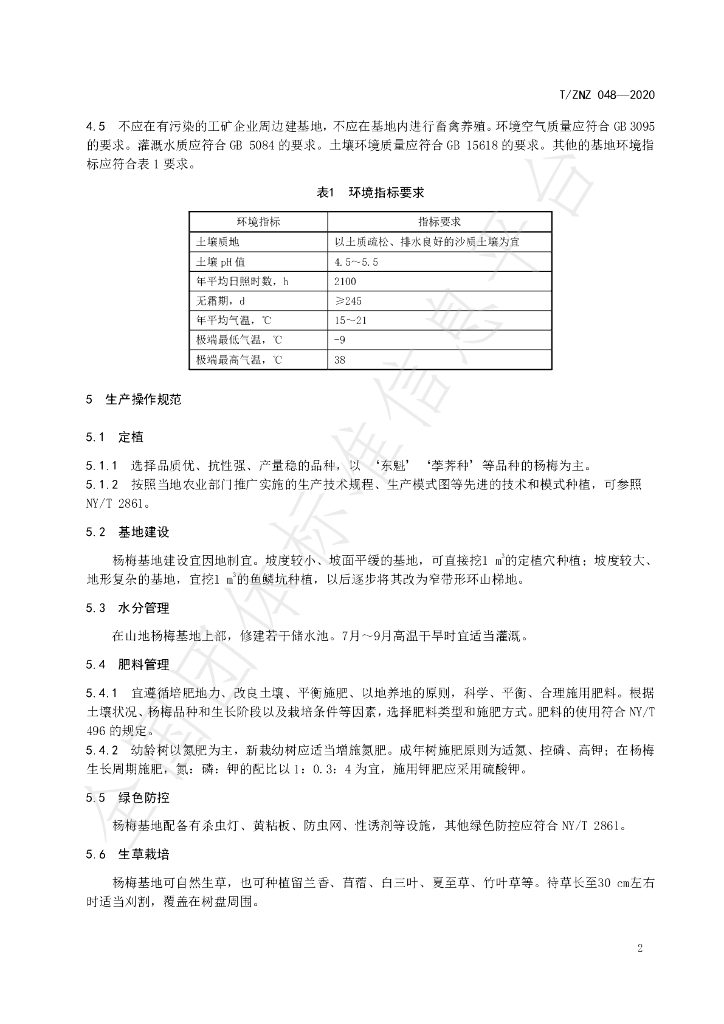 T/ZNZ 048-2020 标准预览