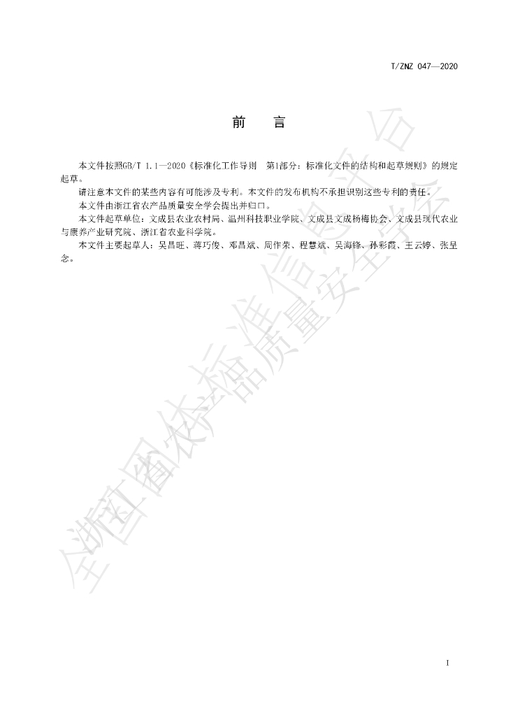 T/ZNZ 047-2020 标准预览