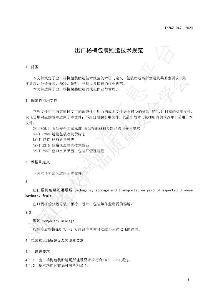 T/ZNZ 047-2020 标准预览