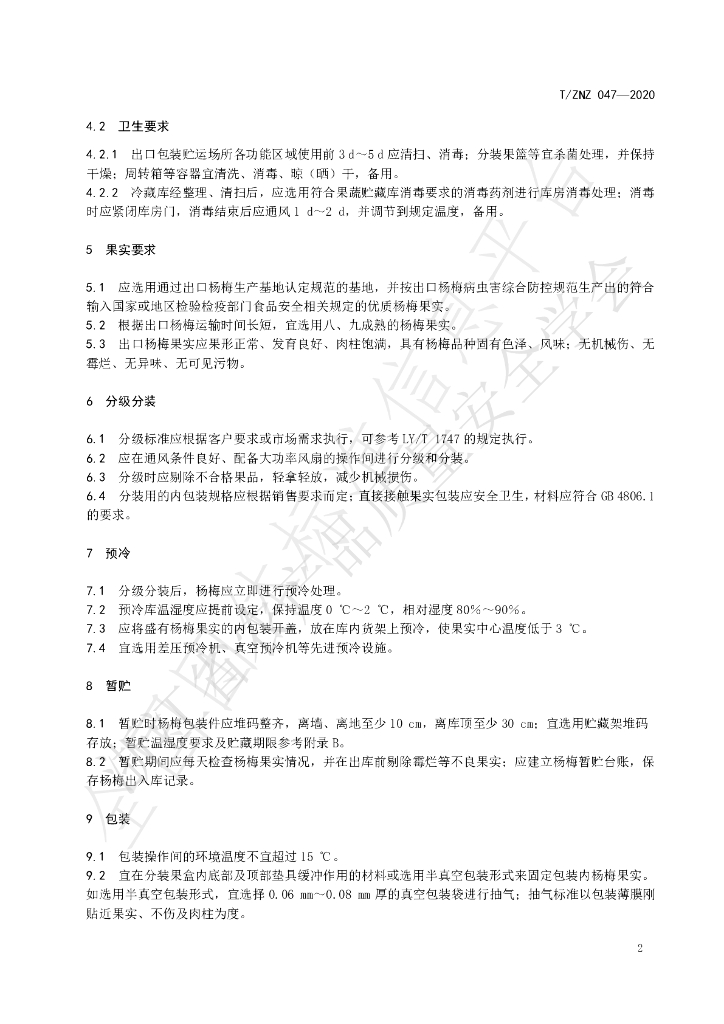 T/ZNZ 047-2020 标准预览