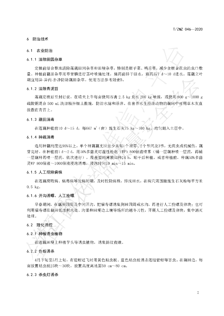 T/ZNZ 046-2020 标准预览