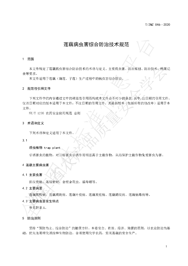 T/ZNZ 046-2020 标准预览
