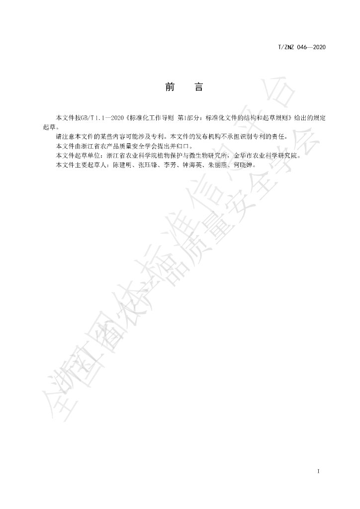 T/ZNZ 046-2020 标准预览