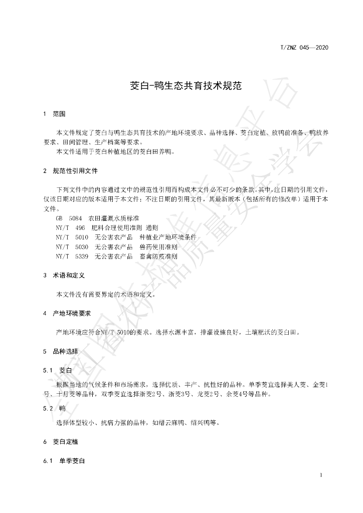 T/ZNZ 045-2020 标准预览