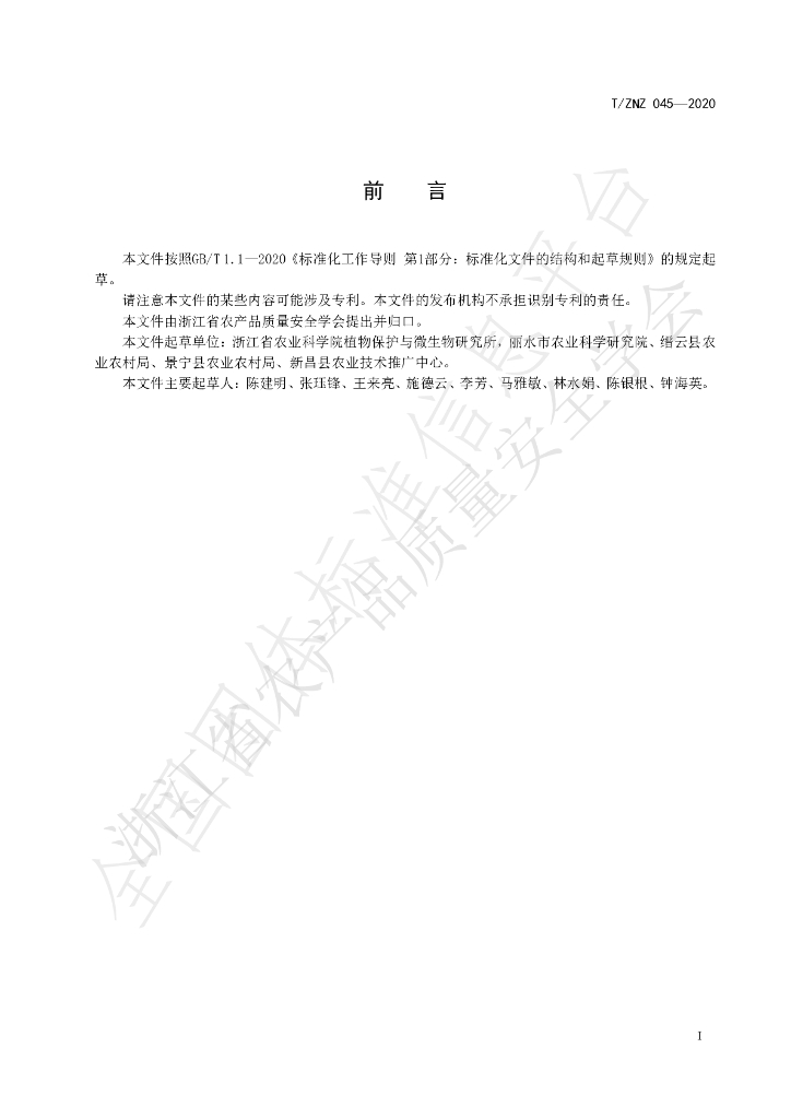 T/ZNZ 045-2020 标准预览