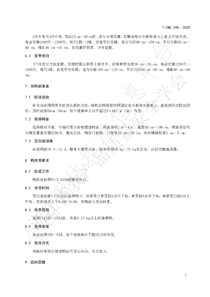 T/ZNZ 045-2020 标准预览