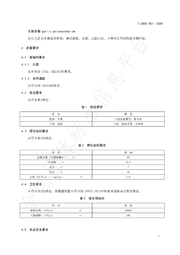 T/JXDS 001-2020 标准预览